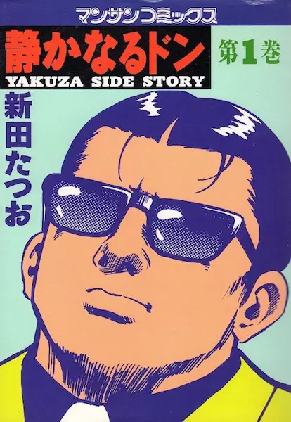 Gambar Cover Manga Shizukanaru Don: Yakuza Side Story