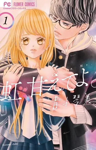 Gambar Cover Manga Niji, Amaete yo.