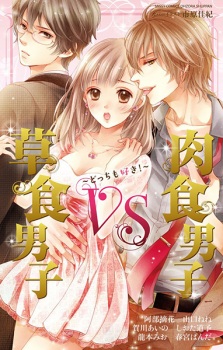 Sampul Manga Soushoku Danshi VS Nikushoku Danshi: Docchi mo Suki!