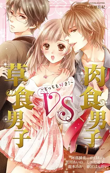 Gambar Cover Manga Soushoku Danshi VS Nikushoku Danshi: Docchi mo Suki!
