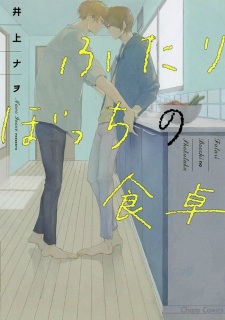 Sampul Manga Futaribocchi no Shokutaku