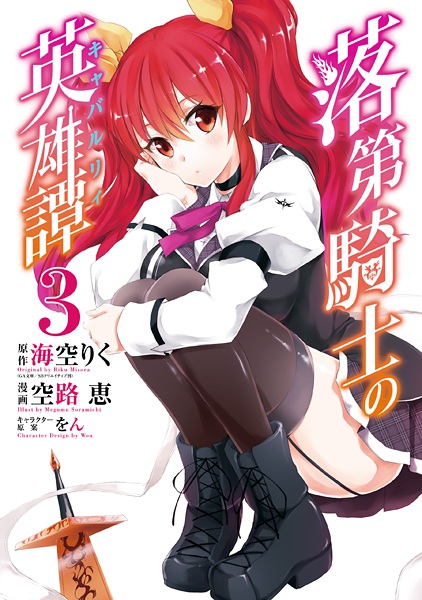 Manga image Rakudai Kishi no Cavalry