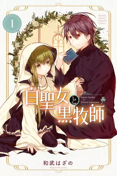 Cover Manga: Shiro Seijo to Kuro Bokushi