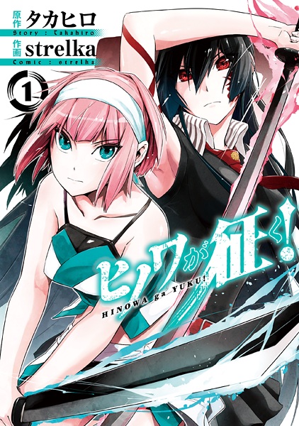 Manga cover Hinowa ga Yuku!