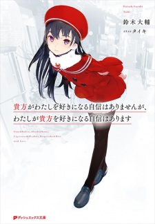 Sampul Manga Anata ga Watashi wo Suki ni Naru Jishin wa Arimasen ga, Watashi ga Anata wo Suki ni Naru Jishin wa Arimasu