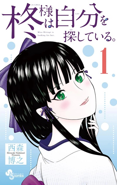 Gambar Cover Manga Hiiragi-sama wa Jibun wo Sagashiteiru.