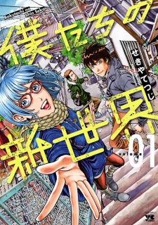 Sampul Manga Bokutachi no Shinsekai