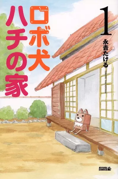 Gambar Cover Manga Robo Inu Hachi no Ie
