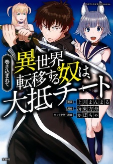Sampul Manga Makikomarete Isekai Teni suru Yatsu wa, Taitei Cheat