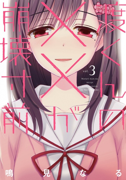 Manga image Watari-kun no xx ga Houkai Sunzen