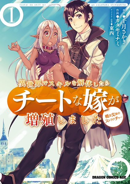 Manga Cover: Isekai de Skill wo Kaitai shitara Cheat na Yome ga Zoushoku Shimashita: Gainen Kousa no Structure