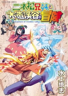 Sampul Manga Nihonmatsu Kyoudai to Mokuzou Keikoku no Bouken