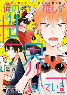 Sampul Manga Ore no Oshi ga Sekaiichi Kagayaiteiru: 2.5-jigen Butai Okkake Danshi no Katsudou Kiroku