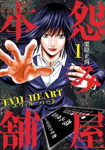 Gambar Cover Manga Uramiya Honpo: Evil Heart