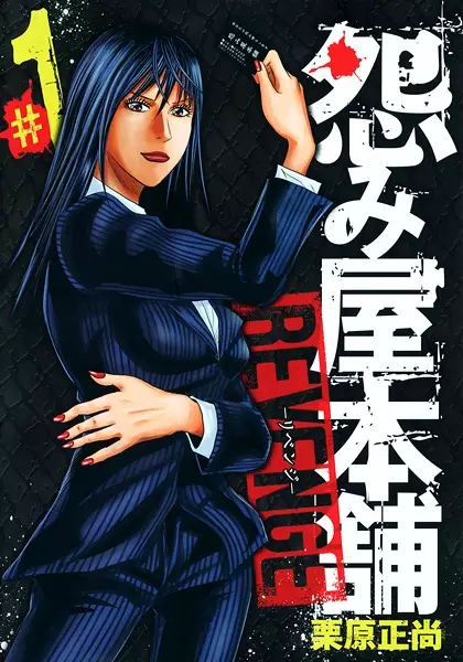 Gambar Cover Manga Uramiya Honpo: Revenge