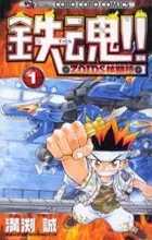 Gambar Cover Manga Tekkon!! Zoids Kakutougi