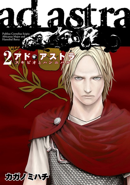 Manga image Ad Astra: Scipio to Hannibal