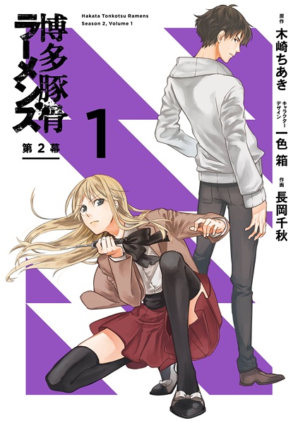 Gambar Cover Manga Hakata Tonkotsu Ramens Dai-2-maku