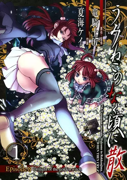 Cover Manga: Umineko no Naku Koro ni Chiru - Episode 8: Twilight of the Golden Witch