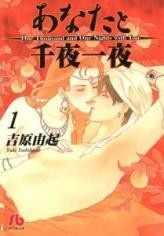 Manga image Anata to Senya Ichiya