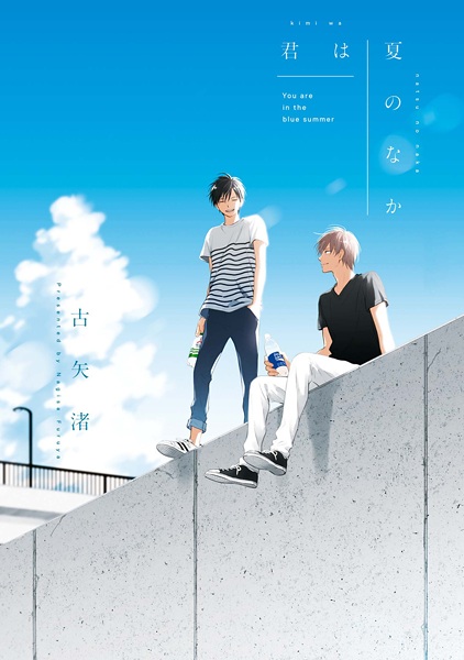 Manga cover Kimi wa Natsu no Naka
