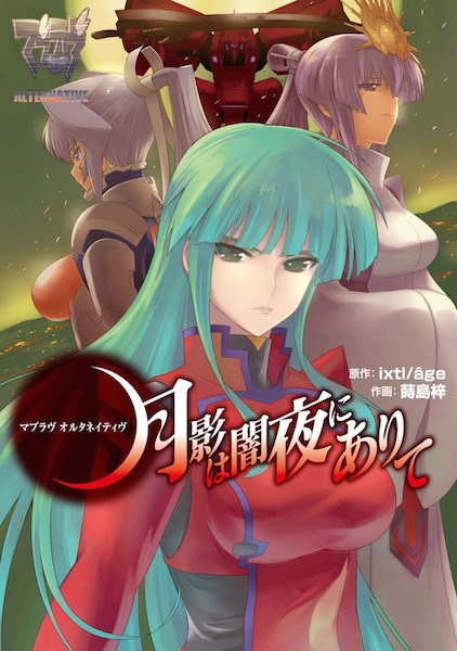 Manga image Muv-Luv Alternative: Tsukikage wa Yamiyo ni Arite