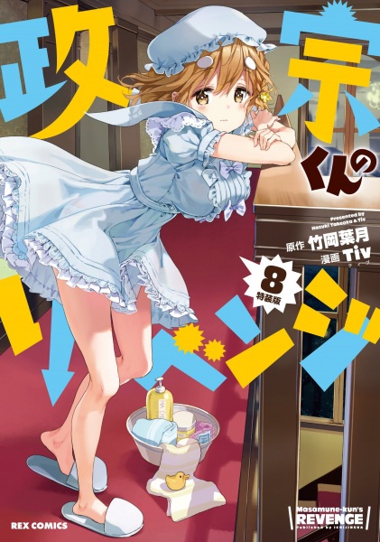 Manga image Masamune-kun no Revenge