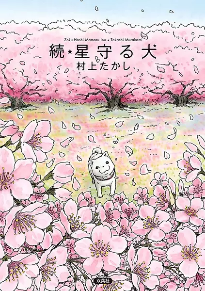 Cover Manga: Zoku Hoshi Mamoru Inu