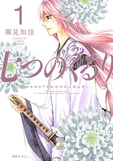 Sampul Manga Nanatsu no Kururi