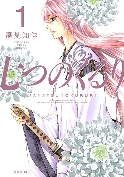 Gambar Cover Manga Nanatsu no Kururi