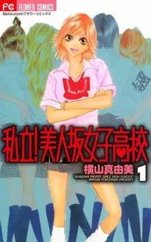 Manga image Shiritsu! Bijinzaka Joshi Koukou