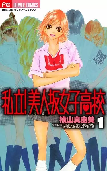 Gambar Cover Manga Shiritsu! Bijinzaka Joshi Koukou