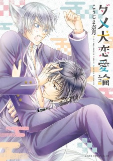 Sampul Manga Dame Inu Renairon