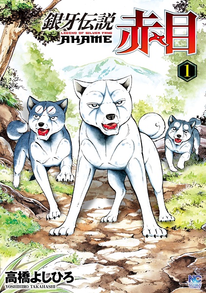 Manga cover Ginga Densetsu Akame