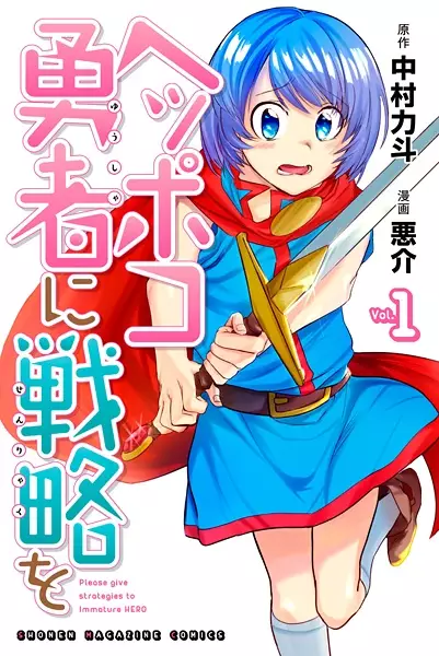 Gambar Cover Manga Heppoko Yuusha ni Senryaku wo