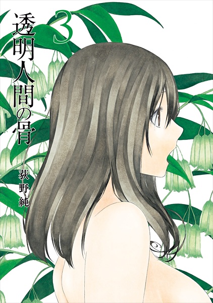 Manga image Toumei Ningen no Hone