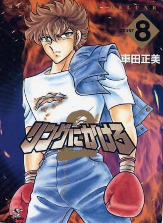 Manga image Ring ni Kakero 2