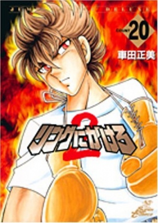 Manga image Ring ni Kakero 2