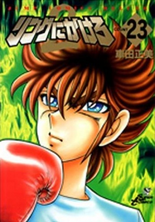 Manga image Ring ni Kakero 2