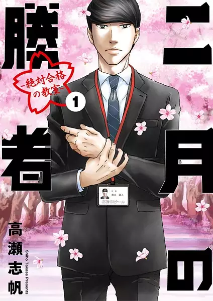 Cover Manga: 2-gatsu no Shousha: Zettai Goukaku no Kyoushitsu
