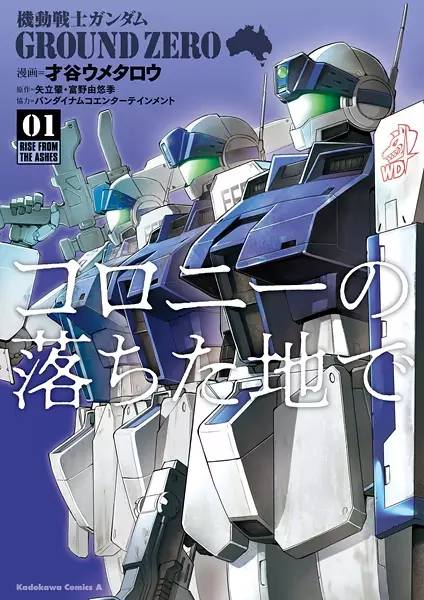 Gambar Cover Manga Kidou Senshi Gundam: Ground Zero - Colony no Ochita Chi de