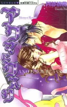 Gambar Cover Manga Akuma ni Kusuri - Another Flavor