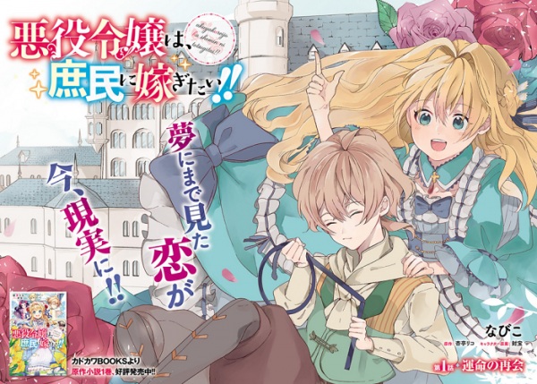 Manga image Shomin ni Totsugitai!! Akuyaku Reijou wa