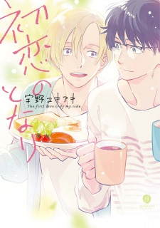 Sampul Manga Hatsukoi no Tonari