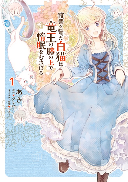 Gambar Cover Manga Fukushuu wo Chikatta Shironeko wa Ryuuou no Hiza no Ue de Damin wo Musaboru