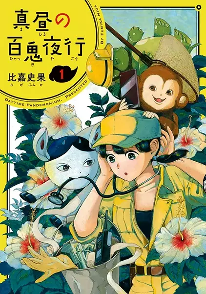Gambar Cover Manga Mahiru no Hyakki Yakou