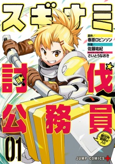 Sampul Manga Suginami Toubatsu Koumuin: Dungeon Kinmu no Hitobito