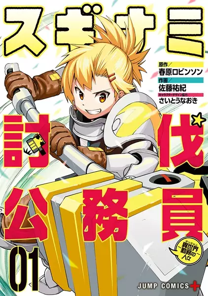 Gambar Cover Manga Suginami Toubatsu Koumuin: Dungeon Kinmu no Hitobito