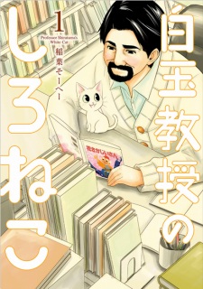 Sampul Manga Shiratama Kyouju no Shironeko