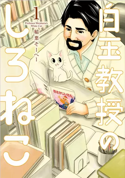 Gambar Cover Manga Shiratama Kyouju no Shironeko